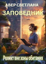 скачать книгу Реликт вне зоны обитания (СИ) автора Светлана Авер