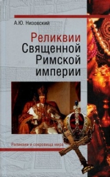 скачать книгу Реликвии Священной Римской империи германской нации автора Андрей Низовский