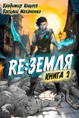 скачать книгу Релиз: Земля. Книга 2 (СИ) автора Василий Маханенко