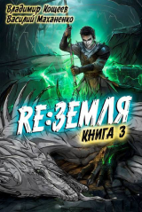 скачать книгу Релиз: Земля. Книга 3 (СИ) автора Василий Маханенко