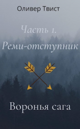 скачать книгу Реми-отступник (СИ) автора Оливер Твист