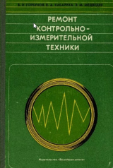 скачать книгу Ремонт контрольно-измерительной техники автора Борис Горбунов