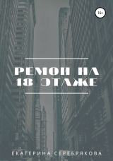 скачать книгу Ремонт на восемнадцатом этаже автора Екатерина Серебрякова