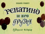 скачать книгу Ренатино и его друзья автора Ренато Рашел