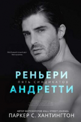 скачать книгу Реньери Андретти (ЛП) автора Паркер С. Хантингтон