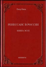 скачать книгу Ренессанс в России  Книга эссе автора Петр Киле