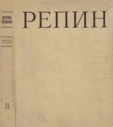 скачать книгу Репин Том 2 автора Игорь Грабарь