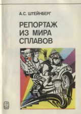 скачать книгу Репортаж из мира сплавов автора Александр Штейнберг