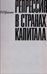 скачать книгу Репрессия в странах капитала автора Павел Гришаев