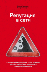 скачать книгу Репутация в сети. Как формировать репутацию в сети, создавать фанатов своего бренда и защищаться от информационных атак автора Никита Прохоров