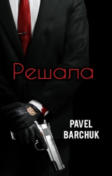 скачать книгу Решала (СИ) автора Pavel Barchuk