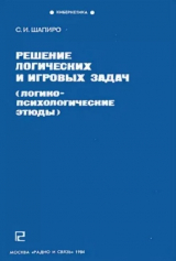 скачать книгу Решение логических и игровых задач (логико-психологические этюды) автора Самуил Шапиро