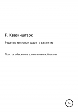 скачать книгу Решение текстовых задач на движение. Простое объяснение уровня начальной школы автора Р.Квазинштарк