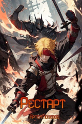 скачать книгу Рестарт (СИ) автора Артем Полевой