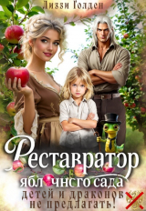 скачать книгу Реставратор яблочного сада: детей и драконов не предлагать! (СИ) автора Лиззи Голден