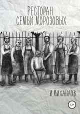 скачать книгу Ресторан семьи Морозовых автора Игнат Михайлов