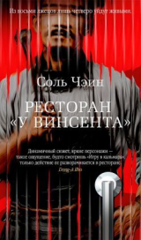 скачать книгу Ресторан «У Винсента» автора Чэин Соль