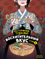 скачать книгу Ресторанчик токкэби. Восхитительный вкус. Том 1 автора Ким Енсе