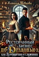 скачать книгу Ресторанный бизнес по-Драконьи-2 или Из герцогини в служанки (СИ) автора Наталья Шевцова
