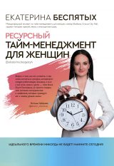 скачать книгу Ресурсный тайм-менеджмент для женщин автора Екатерина Беспятых