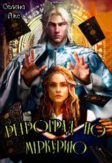скачать книгу Ретроград по Меркурию, или я не шизотерик! (СИ) автора Селена Акс