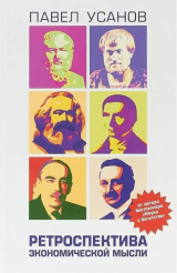 скачать книгу Ретроспектива экономической мысли автора Павел Усанов