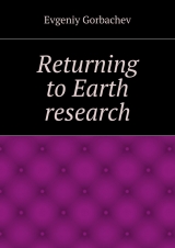 скачать книгу Returning to Earth research автора Evgeniy Gorbachev