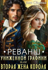скачать книгу Реванш униженной графини (СИ) автора Дия Семина