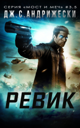 скачать книгу Ревик (ЛП) автора Дж. С. Андрижески