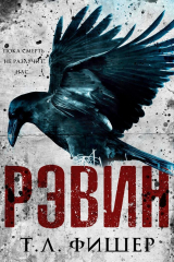 скачать книгу Рэвин (ЛП) автора Т. Л. Фишер