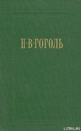 скачать книгу Ревизор автора Николай Гоголь