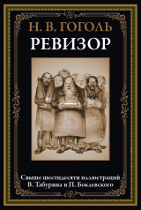 скачать книгу Ревизор (с иллюстрациями) автора Николай Гоголь