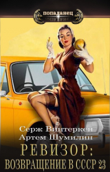 скачать книгу Ревизор: возвращение в СССР 23 (СИ) автора Артем Шумилин