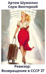 скачать книгу Ревизор: возвращение в СССР 27 (СИ) автора Артем Шумилин
