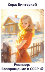 скачать книгу Ревизор: возвращение в СССР 49 (СИ) автора Серж Винтеркей