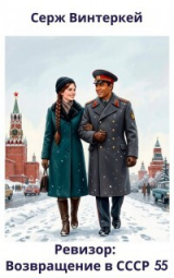 скачать книгу Ревизор: возвращение в СССР 55 автора Серж Винтеркей