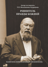 скачать книгу Ревнитель Правды Божией. Памяти Валерия Павловича Филимонова автора Лариса Филимонова-Кудряшова