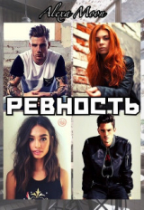 скачать книгу Ревность (СИ) автора Алекса Мун
