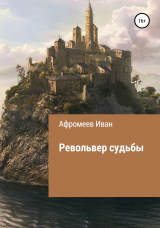 скачать книгу Револьвер судьбы автора Иван Афромеев