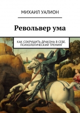 скачать книгу Револьвер ума автора Михаил Уалион