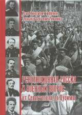 скачать книгу Революционная Россия и военный вопрос: от Севастополя до Цусимы автора Александр Романика