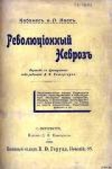 скачать книгу РЕВОЛЮЦИОННЫЙ НЕВРОЗ автора Огюстен Кабанес