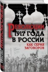 скачать книгу Революция 1917-го в России — как серия заговоров (Сборник) автора Л. Гурджиев