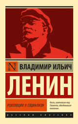 скачать книгу Революция и социализм автора Владимир Ленин (Ульянов)