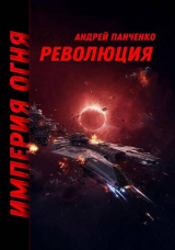 скачать книгу Революция (СИ) автора Андрей Панченко