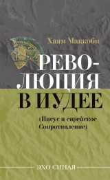 скачать книгу Революция в Иудее (Иисус и еврейское Сопротивление) автора Хаям Маккоби