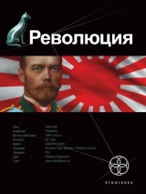 скачать книгу Революция. Книга 1. Японский городовой автора Юрий Бурносов