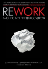 скачать книгу Rework: бизнес без предрассудков автора Дэвид Хенссон