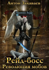 скачать книгу Рейд-босс: Революция мобов (СИ) автора Антон Захаваев