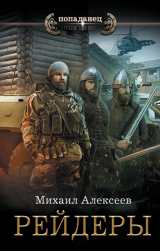скачать книгу Рейдеры автора Михаил Алексеев